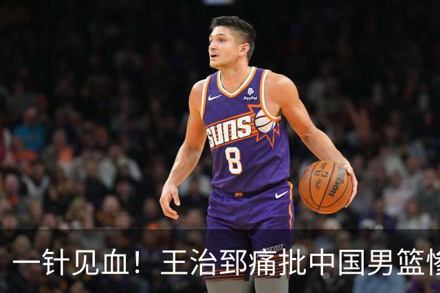 一针见血！王治郅痛批中国男篮惨败：输球不是不努力，是不会打球