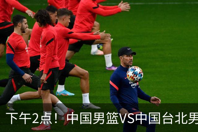下午2点！中国男篮VS中国台北男篮，男篮生死战，输球无缘世界杯，CCTV5直播！