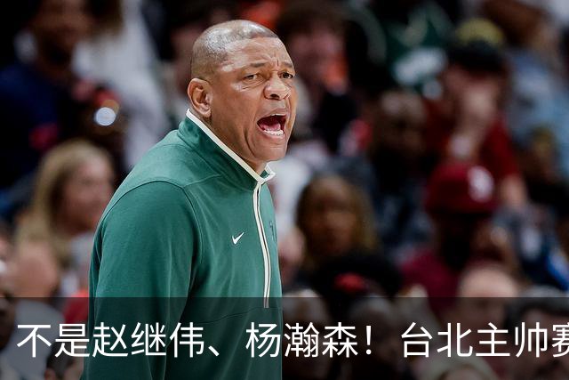 不是赵继伟、杨瀚森！台北主帅赛后盛赞一人，他是未来男篮的核心