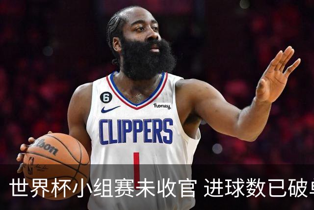 世界杯小组赛未收官 进球数已破单届历史纪录