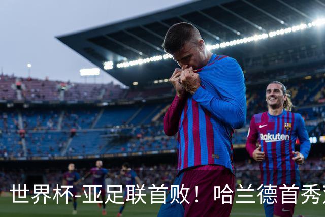 世界杯-亚足联首败！哈兰德首秀双响 挪威4-1伊拉克