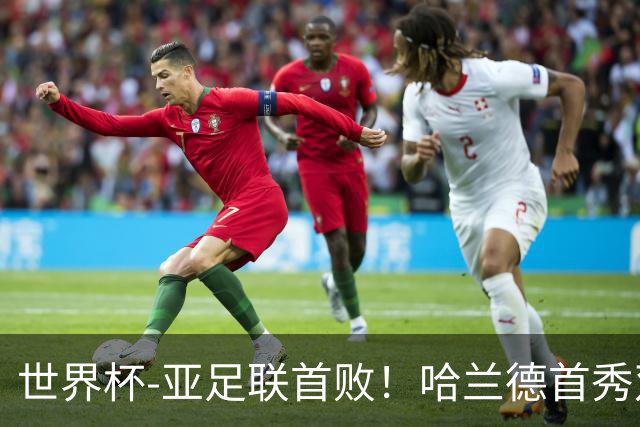 世界杯-亚足联首败！哈兰德首秀双响 挪威4-1伊拉克
