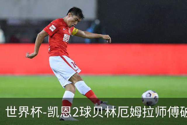 世界杯-凯恩2球贝林厄姆拉师傅破门 英格兰4-2克罗地亚