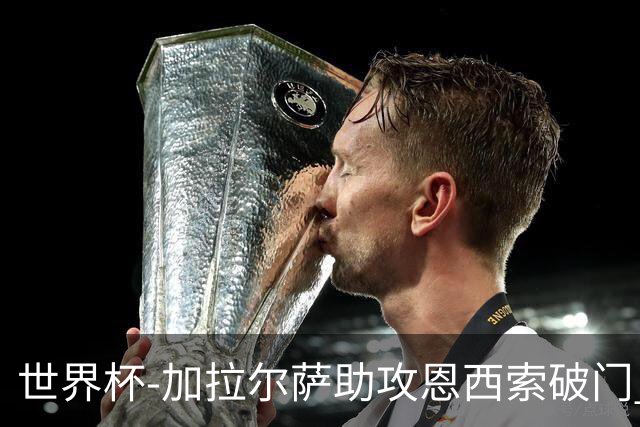 世界杯-加拉尔萨助攻恩西索破门 德国半场暂0-1巴拉圭