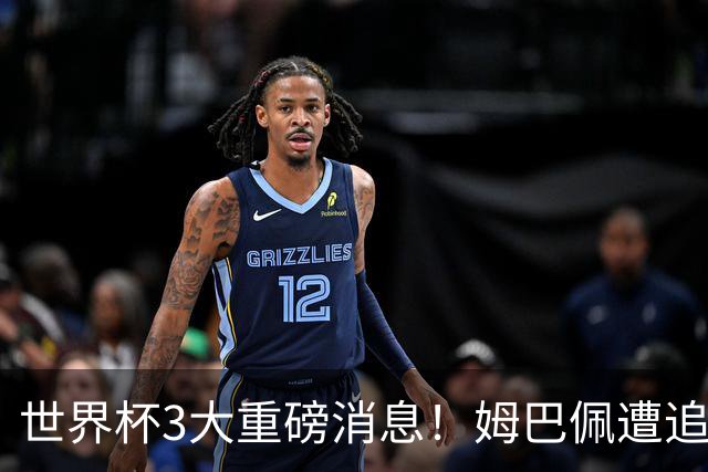 世界杯3大重磅消息！姆巴佩遭追罚危机，法国正式申诉，FIFA官宣重拳重审