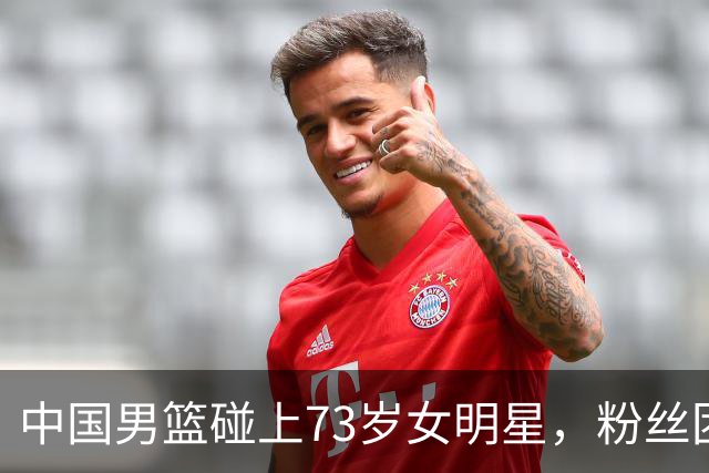 中国男篮碰上73岁女明星，粉丝团差距明显，杨瀚森近距离目睹！