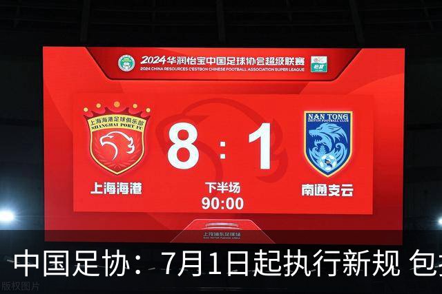 中国足协：7月1日起执行新规 包括捂嘴染红+限时离场