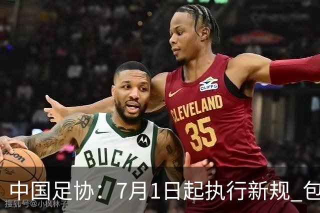 中国足协：7月1日起执行新规 包括捂嘴染红+限时离场