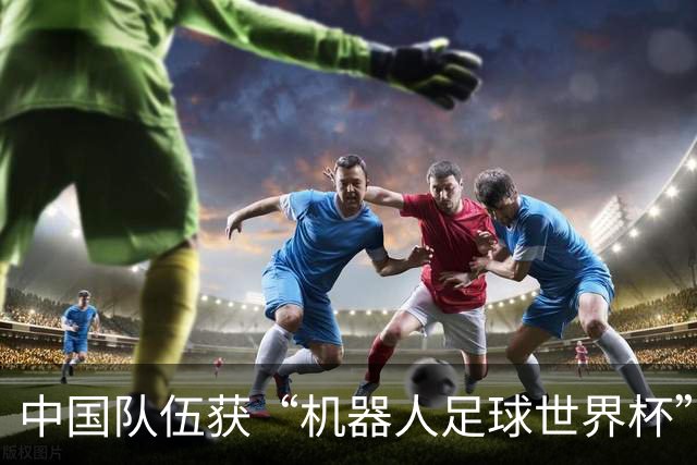中国队伍获“机器人足球世界杯”冠军