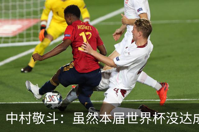 中村敬斗：虽然本届世界杯没达成目标，但这次的积累会给未来铺路