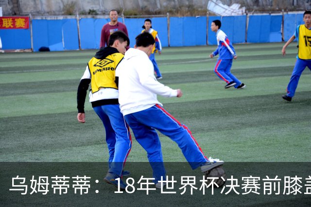 乌姆蒂蒂：18年世界杯决赛前膝盖就受伤了 我根本没时间想它