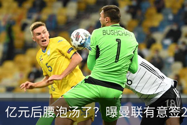 亿元后腰泡汤了？曝曼联有意签22岁桑托斯，楚阿梅尼无缘接班胖虎
