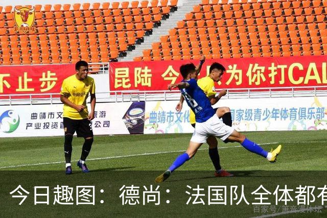今日趣图：德尚：法国队全体都有，向世界杯的姆总致敬！