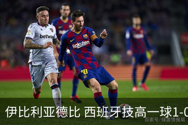伊比利亚德比 西班牙技高一球1-0战胜葡萄牙晋级八强