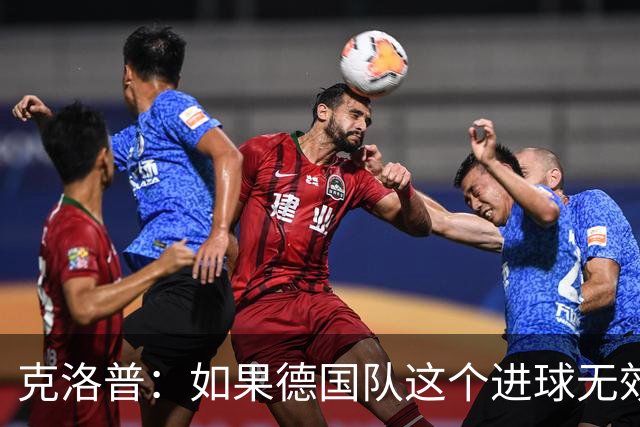 克洛普：如果德国队这个进球无效 阿森纳就无法成为英超冠军