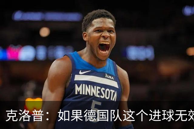 克洛普：如果德国队这个进球无效 阿森纳就无法成为英超冠军