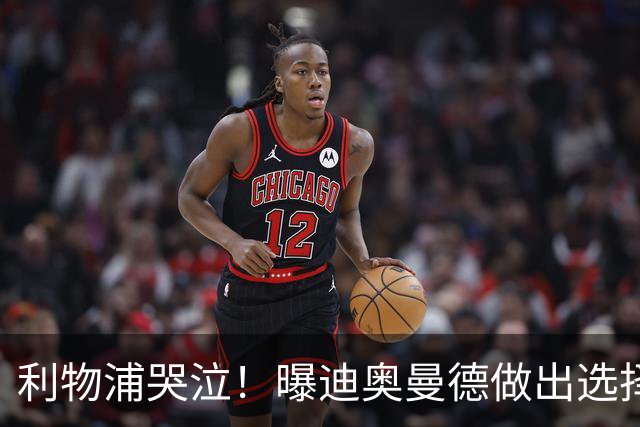 利物浦哭泣！曝迪奥曼德做出选择 相比英超更愿去巴黎