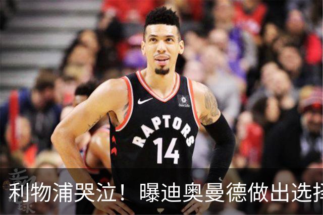 利物浦哭泣！曝迪奥曼德做出选择 相比英超更愿去巴黎