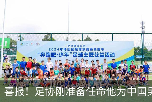 喜报！足协刚准备任命他为中国男足亚运队新帅，他就带队4连胜