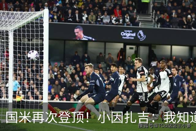 国米再次登顶！小因扎吉：我知道0比2之后会做出反应
