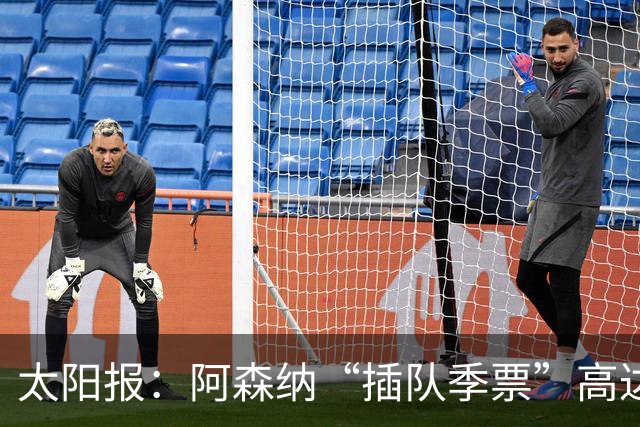 太阳报：阿森纳“插队季票”高达3.5万镑 世界杯已获补偿70余万