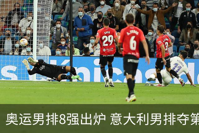 奥运男排8强出炉 意大利男排夺第一日本压线晋级