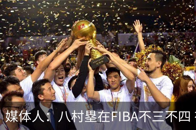 媒体人：八村塁在FIBA不三不四 有人说打中国随便拿分 太想当然了