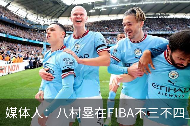 媒体人：八村塁在FIBA不三不四 有人说打中国随便拿分 太想当然了