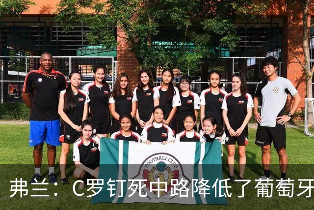 弗兰：C罗钉死中路降低了葡萄牙威胁，他要积极拉边才能解决问题
