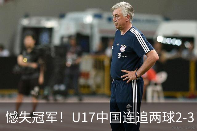 憾失冠军！U17中国连追两球2-3日本 万项破门赵松源替补造点+点射