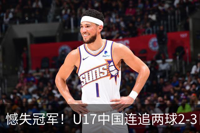 憾失冠军！U17中国连追两球2-3日本 万项破门赵松源替补造点+点射