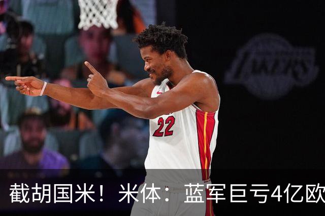 截胡国米！米体：蓝军巨亏4亿欧 面临严格考核，最严重欧战将禁赛