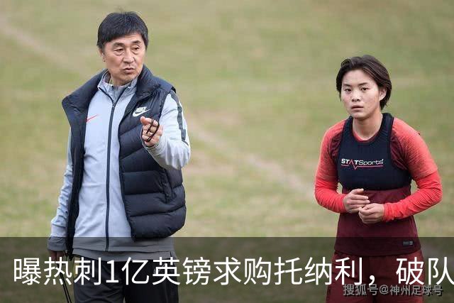曝热刺1亿英镑求购托纳利，破队史转会费纪录，纽卡中场值得吗？
