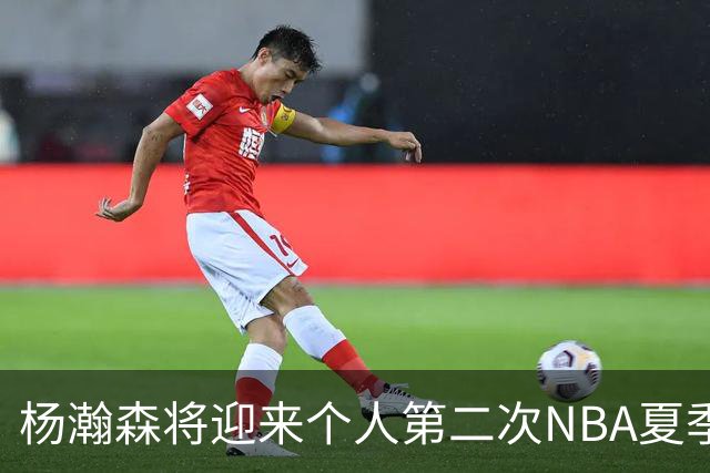 杨瀚森将迎来个人第二次NBA夏季联赛之旅