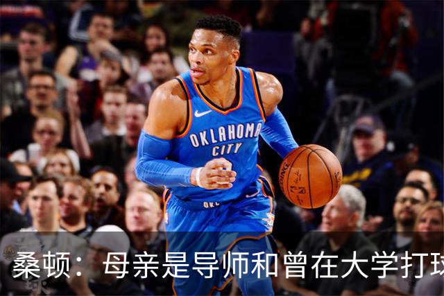 桑顿：母亲是导师&曾在大学打球 身后的团队一直支持我走到现在