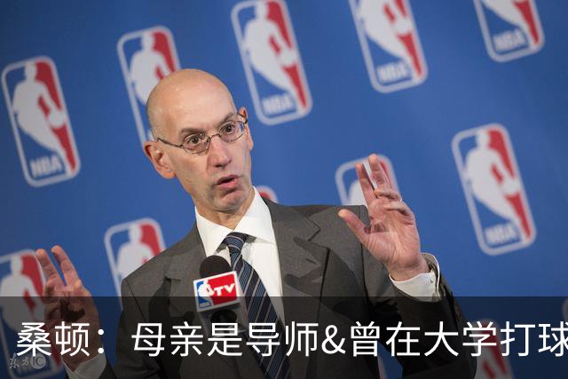 桑顿：母亲是导师&曾在大学打球 身后的团队一直支持我走到现在