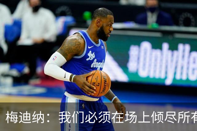 梅迪纳：我们必须在场上倾尽所有，才能让梅西迎来最完美的谢幕