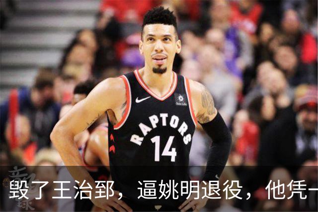 毁了王治郅，逼姚明退役，他凭一己之力让中国篮球倒退了二十年！