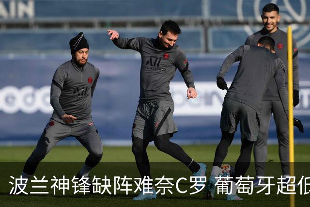 波兰神锋缺阵难奈C罗 葡萄牙超低赔欲迎大胜