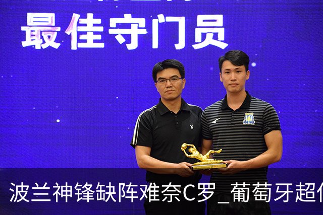 波兰神锋缺阵难奈C罗 葡萄牙超低赔欲迎大胜