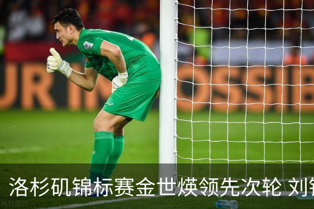 洛杉矶锦标赛金世煐领先次轮 刘钰T20殷若宁淘汰