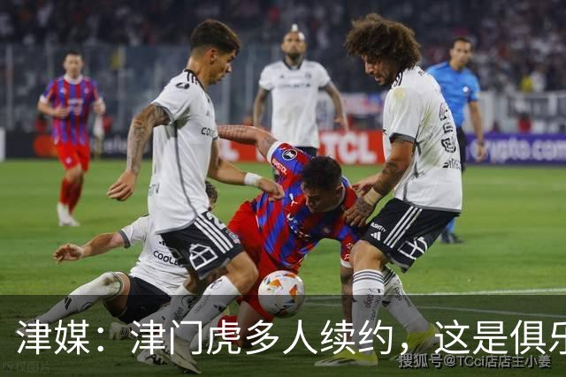 津媒：津门虎多人续约，这是俱乐部和全队上下同心同行的坚定选择