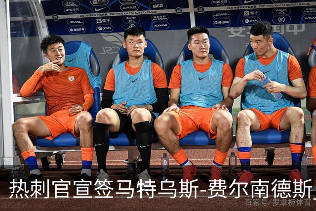 热刺官宣签马特乌斯-费尔南德斯 转会费8500万镑破纪录