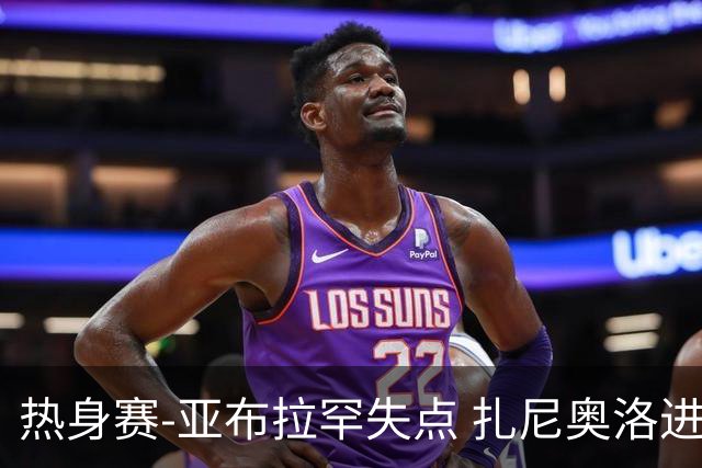 热身赛-亚布拉罕失点 扎尼奥洛进球 罗马2-0连胜