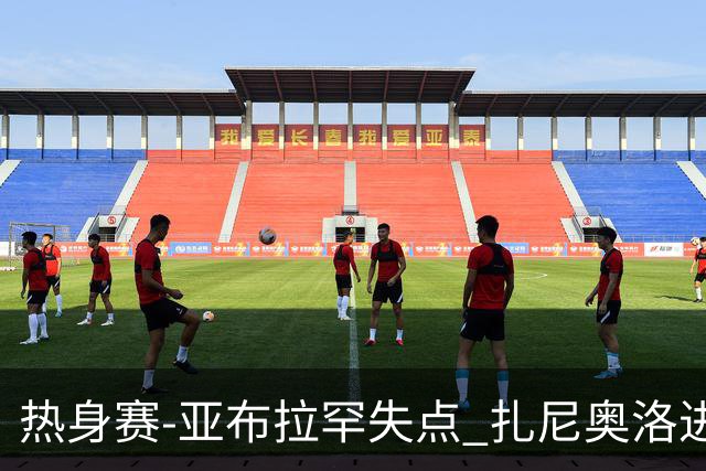 热身赛-亚布拉罕失点 扎尼奥洛进球 罗马2-0连胜