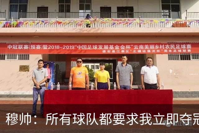 穆帅：所有球队都要求我立即夺冠 只有罗马给我时间