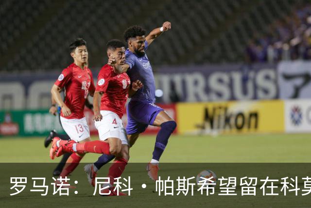 罗马诺：尼科·帕斯希望留在科莫，正与皇马协商回购条款条件