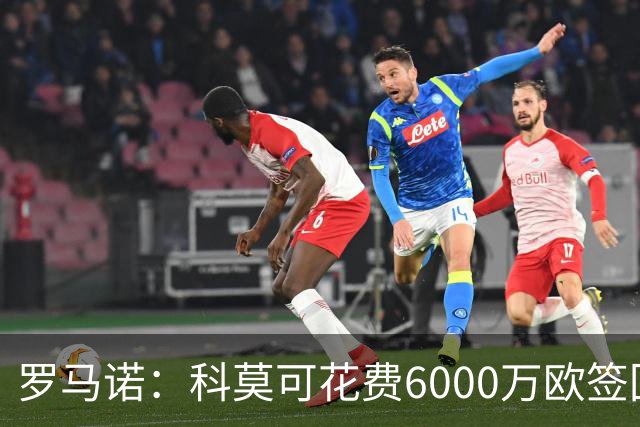 罗马诺：科莫可花费6000万欧签回帕斯，国米等队也对该球员有意