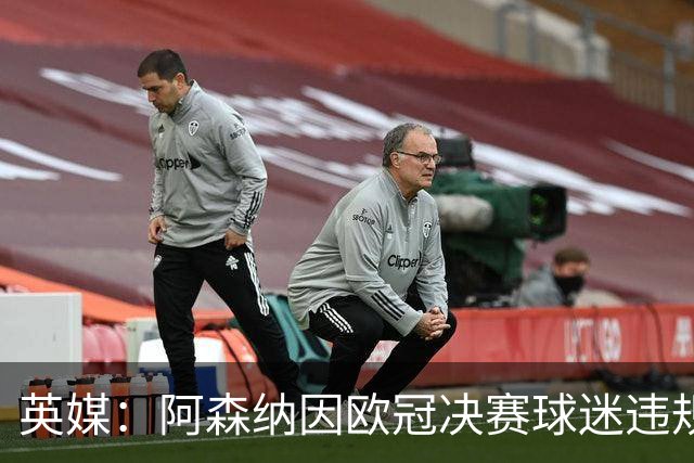 英媒：阿森纳因欧冠决赛球迷违规被罚款1500欧元，巴黎被罚9万+