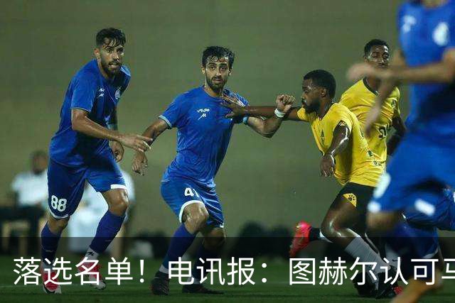 落选名单！电讯报：图赫尔认可马奎尔头球能力，但不满其不听指挥
